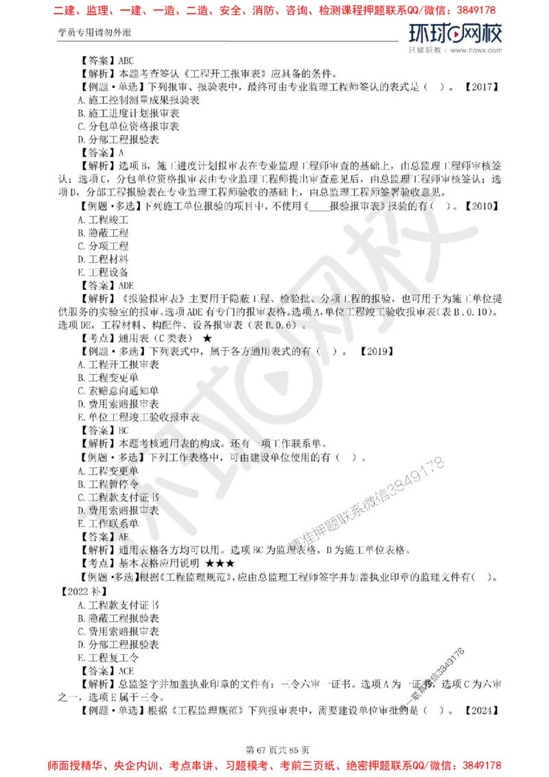 2025环球网校监理工程师《建设工程基本理论和相关法规》精讲习题集_监理工程师_2025监理工程师_2025年监理工程师SVIP_2025年监理概论法规SVIP_39-法规《精讲习题集》HQ推荐