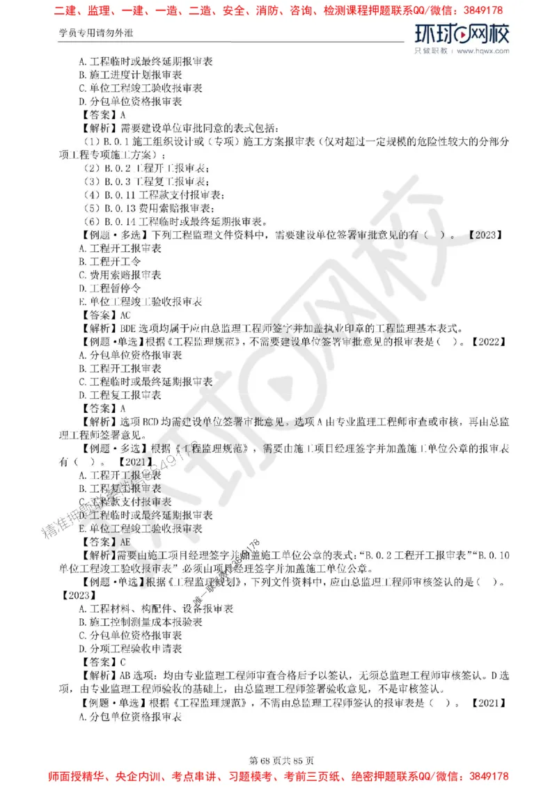 2025环球网校监理工程师《建设工程基本理论和相关法规》精讲习题集_监理工程师_2025监理工程师_2025年监理工程师SVIP_2025年监理概论法规SVIP_39-法规《精讲习题集》HQ推荐