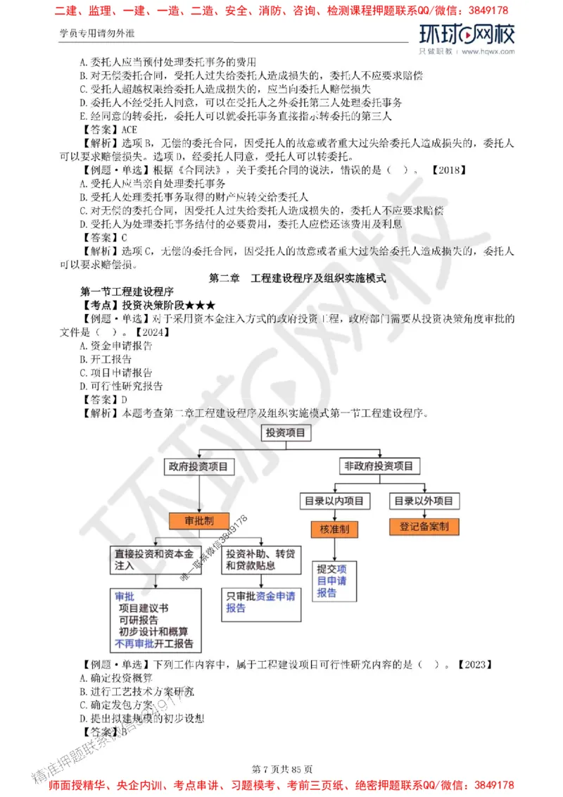 2025环球网校监理工程师《建设工程基本理论和相关法规》精讲习题集_监理工程师_2025监理工程师_2025年监理工程师SVIP_2025年监理概论法规SVIP_39-法规《精讲习题集》HQ推荐
