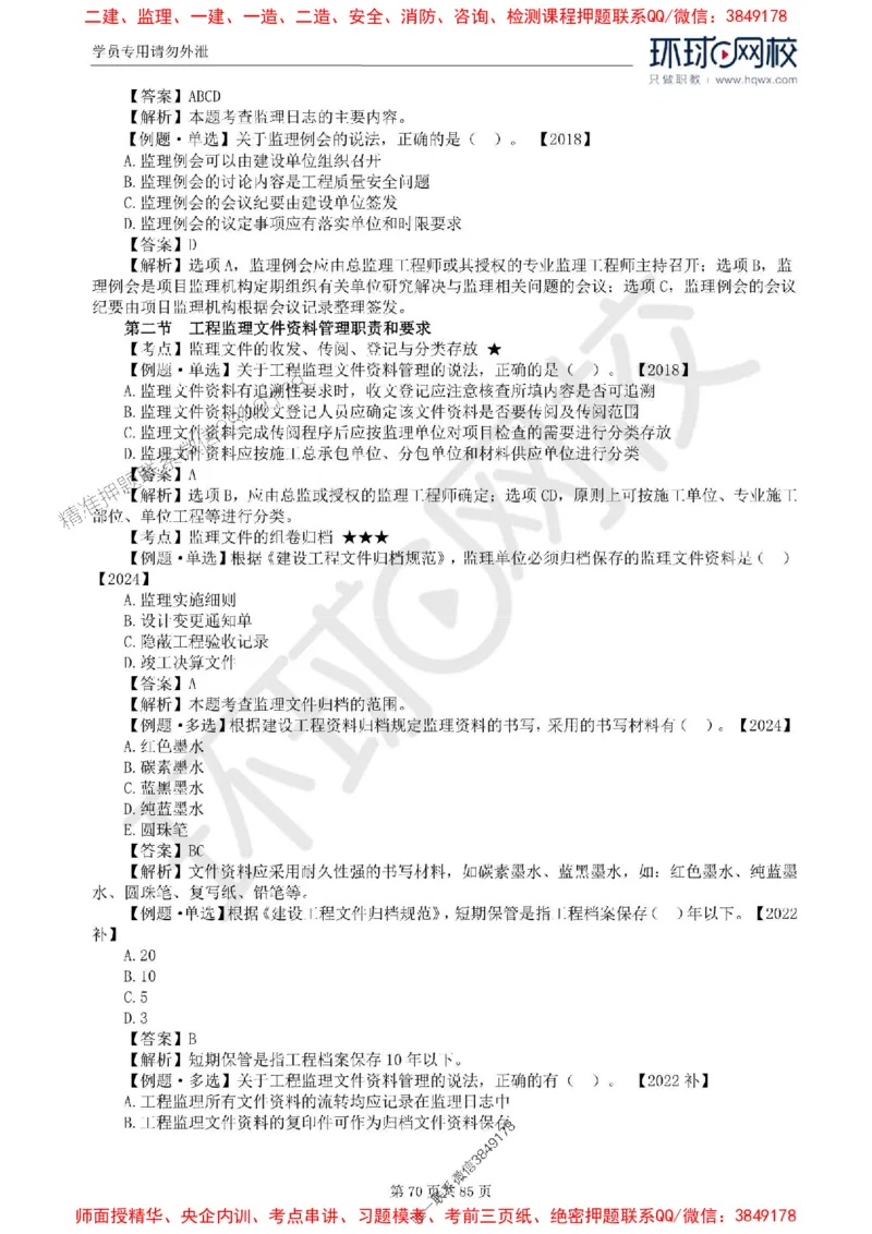 2025环球网校监理工程师《建设工程基本理论和相关法规》精讲习题集_监理工程师_2025监理工程师_2025年监理工程师SVIP_2025年监理概论法规SVIP_39-法规《精讲习题集》HQ推荐