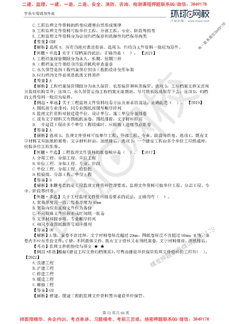 2025环球网校监理工程师《建设工程基本理论和相关法规》精讲习题集_监理工程师_2025监理工程师_2025年监理工程师SVIP_2025年监理概论法规SVIP_39-法规《精讲习题集》HQ推荐