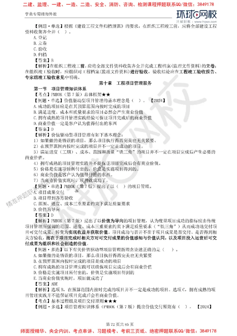 2025环球网校监理工程师《建设工程基本理论和相关法规》精讲习题集_监理工程师_2025监理工程师_2025年监理工程师SVIP_2025年监理概论法规SVIP_39-法规《精讲习题集》HQ推荐