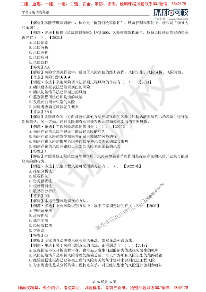 2025环球网校监理工程师《建设工程基本理论和相关法规》精讲习题集_监理工程师_2025监理工程师_2025年监理工程师SVIP_2025年监理概论法规SVIP_39-法规《精讲习题集》HQ推荐