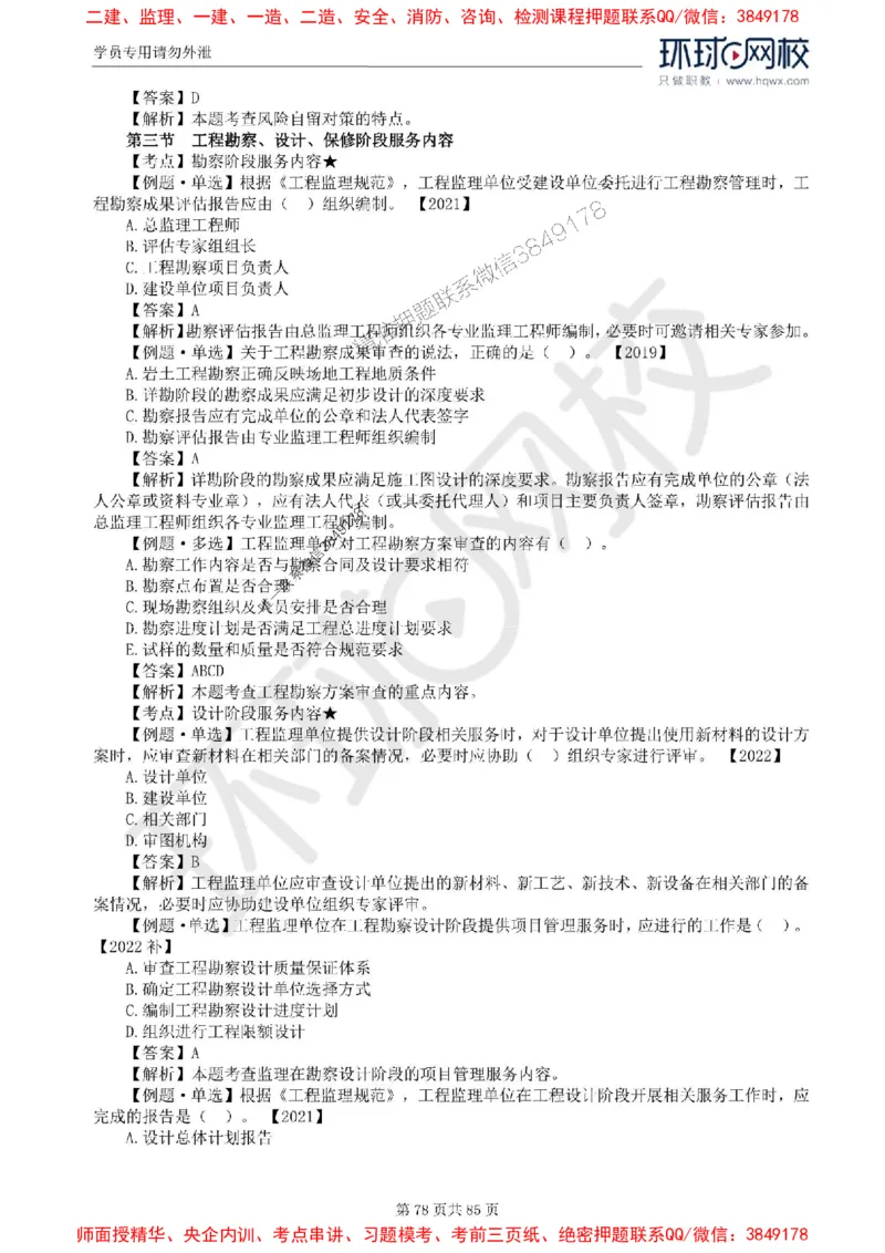2025环球网校监理工程师《建设工程基本理论和相关法规》精讲习题集_监理工程师_2025监理工程师_2025年监理工程师SVIP_2025年监理概论法规SVIP_39-法规《精讲习题集》HQ推荐