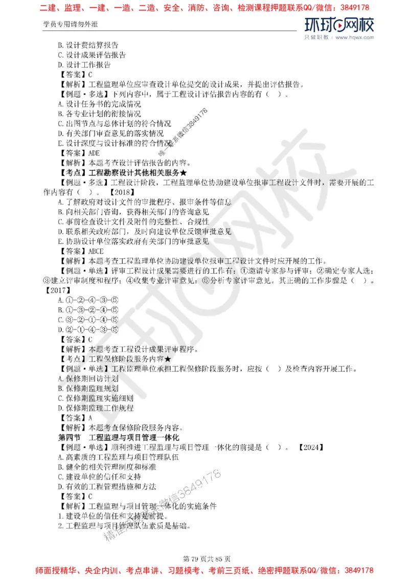 2025环球网校监理工程师《建设工程基本理论和相关法规》精讲习题集_监理工程师_2025监理工程师_2025年监理工程师SVIP_2025年监理概论法规SVIP_39-法规《精讲习题集》HQ推荐