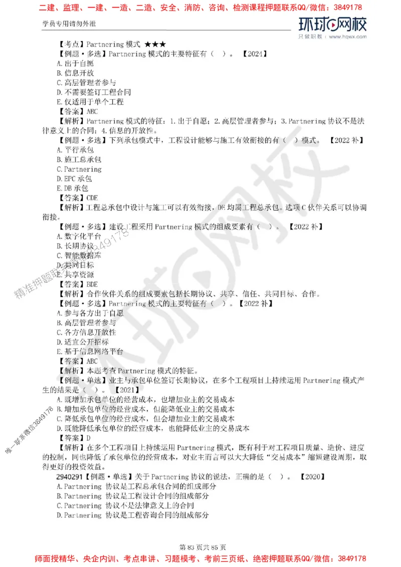 2025环球网校监理工程师《建设工程基本理论和相关法规》精讲习题集_监理工程师_2025监理工程师_2025年监理工程师SVIP_2025年监理概论法规SVIP_39-法规《精讲习题集》HQ推荐