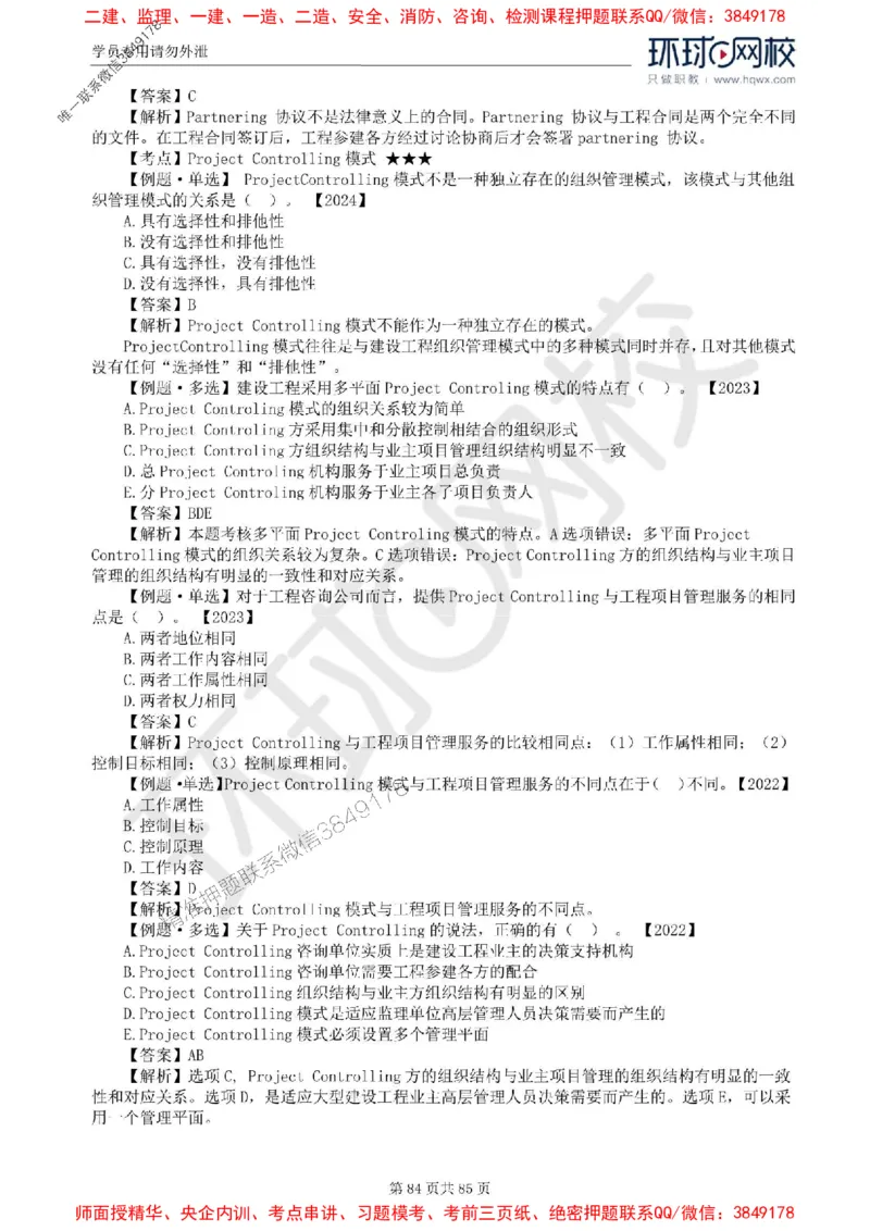2025环球网校监理工程师《建设工程基本理论和相关法规》精讲习题集_监理工程师_2025监理工程师_2025年监理工程师SVIP_2025年监理概论法规SVIP_39-法规《精讲习题集》HQ推荐
