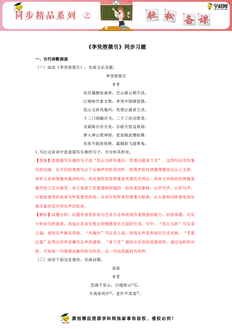 古诗词诵读《李凭箜篌引》（同步习题）（解析版）_E015高中全科试卷_语文试题_选修中_4.新版高中语文试卷选择性必修中册_2.同步练习_3.同步练习（第三套）