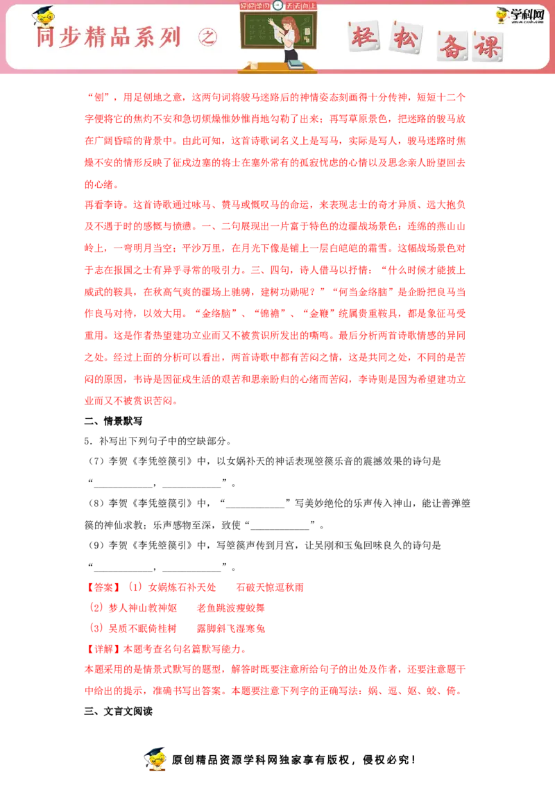 古诗词诵读《李凭箜篌引》（同步习题）（解析版）_E015高中全科试卷_语文试题_选修中_4.新版高中语文试卷选择性必修中册_2.同步练习_3.同步练习（第三套）