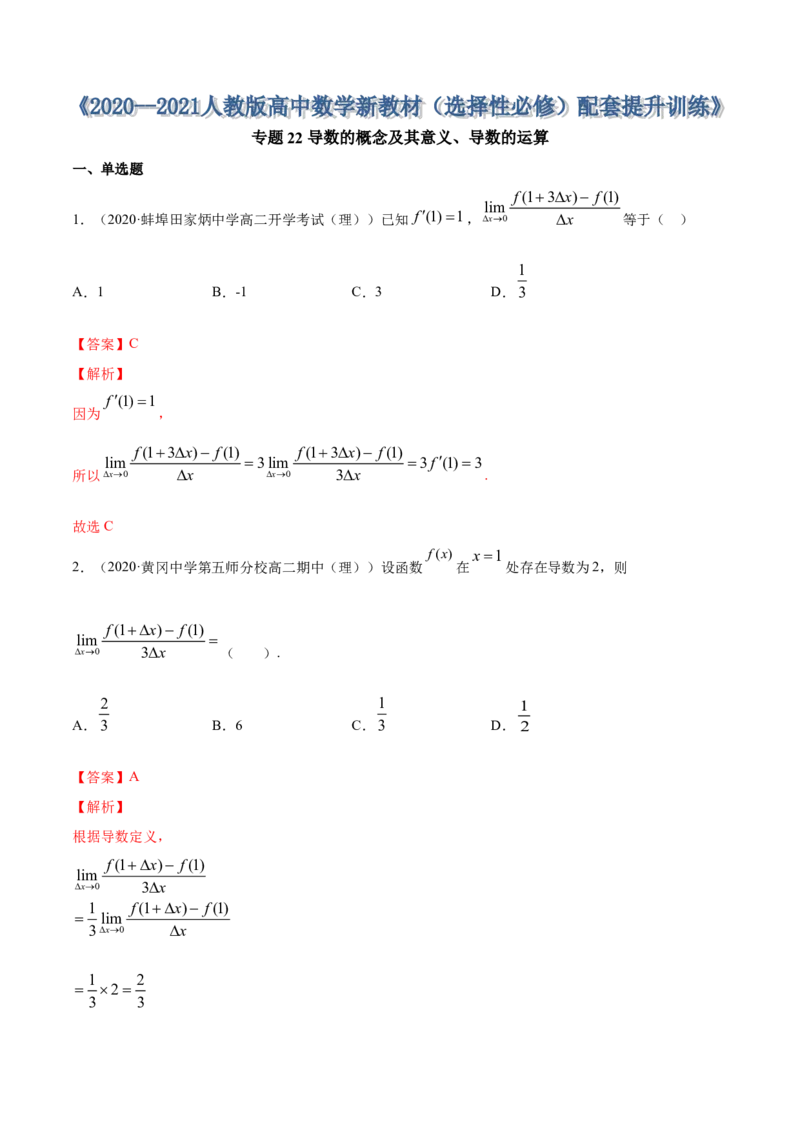 专题22导数的概念及其意义、导数的运算（解析版）_E015高中全科试卷_数学试题_选修2_01.同步练习_同步练习（第四套）_高中数学新教材人教A版选择性必修配套提升训练(等10份资料)