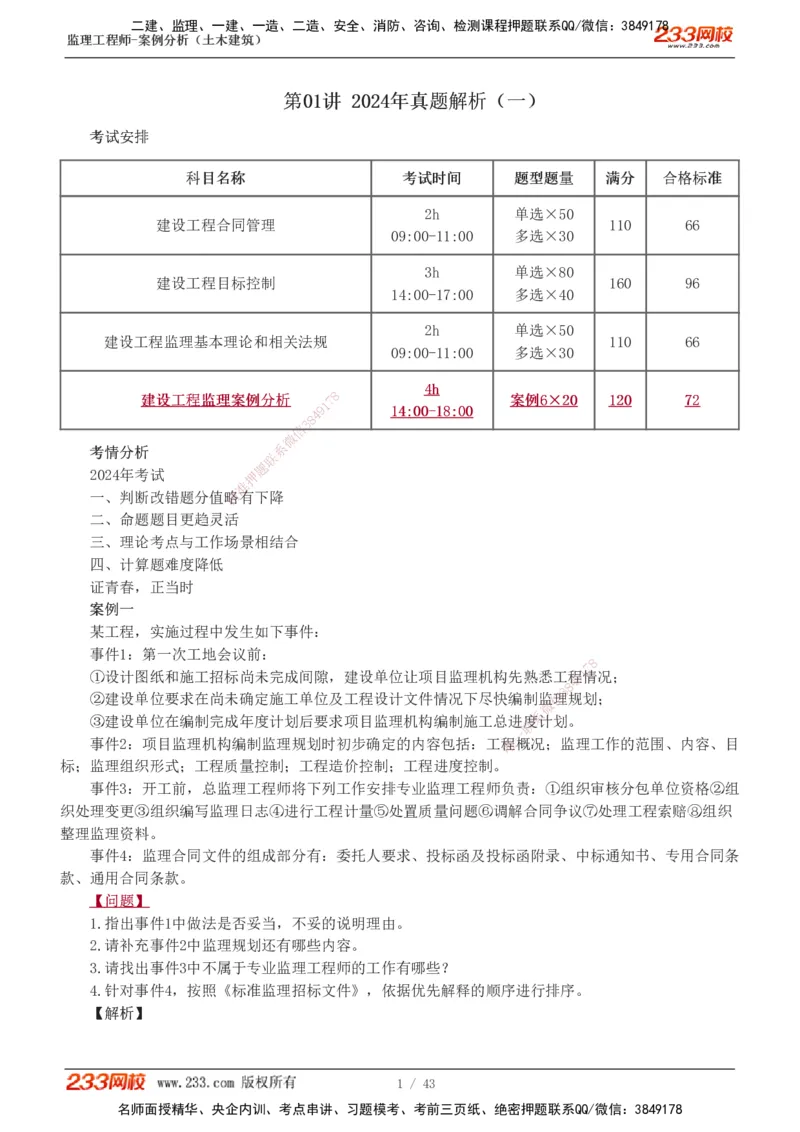 233-土建案例-历年真题-19-24年_监理工程师_2025监理工程师_2025年监理工程师SVIP_2025年监理土建案例SVIP_01-精华文档✿电子教材✿历年真题_02-历年真题PDF