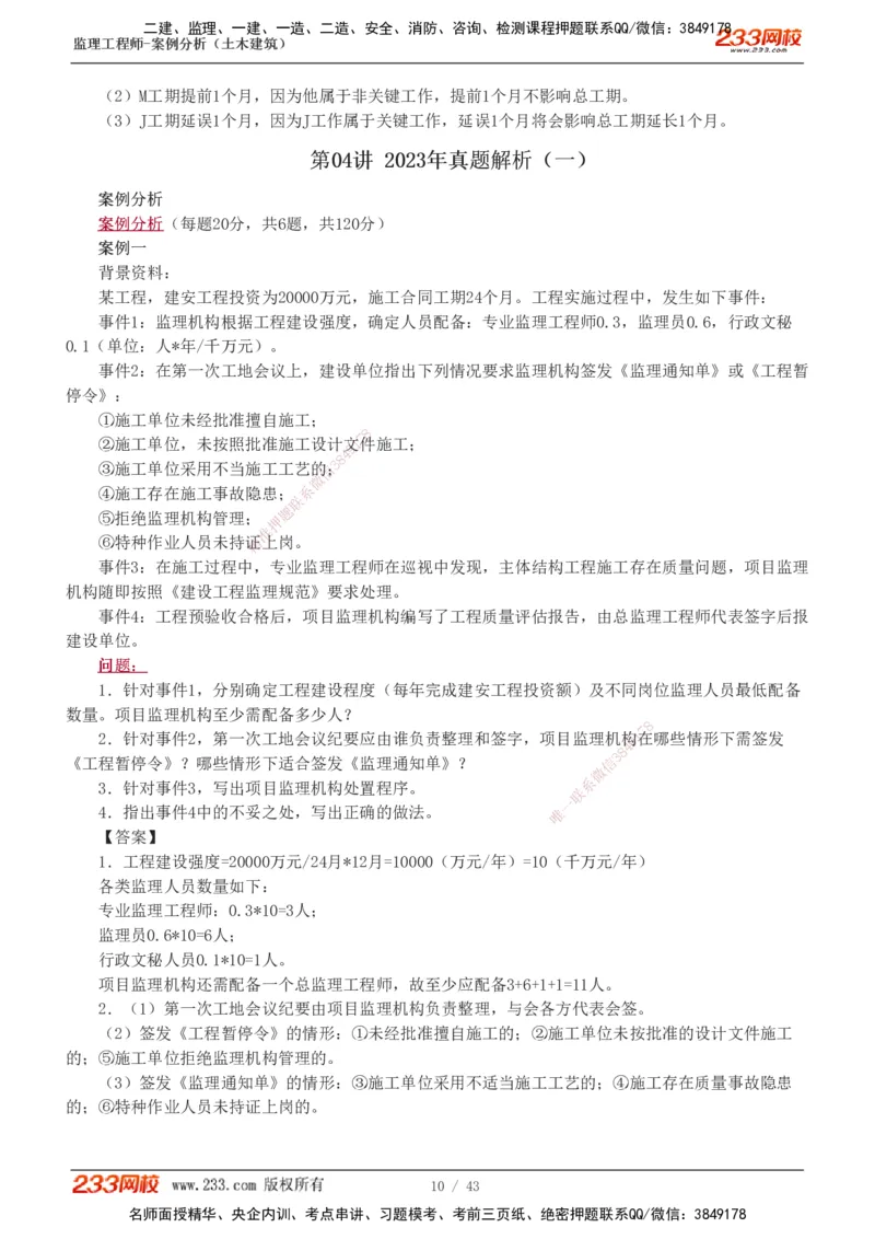 233-土建案例-历年真题-19-24年_监理工程师_2025监理工程师_2025年监理工程师SVIP_2025年监理土建案例SVIP_01-精华文档✿电子教材✿历年真题_02-历年真题PDF