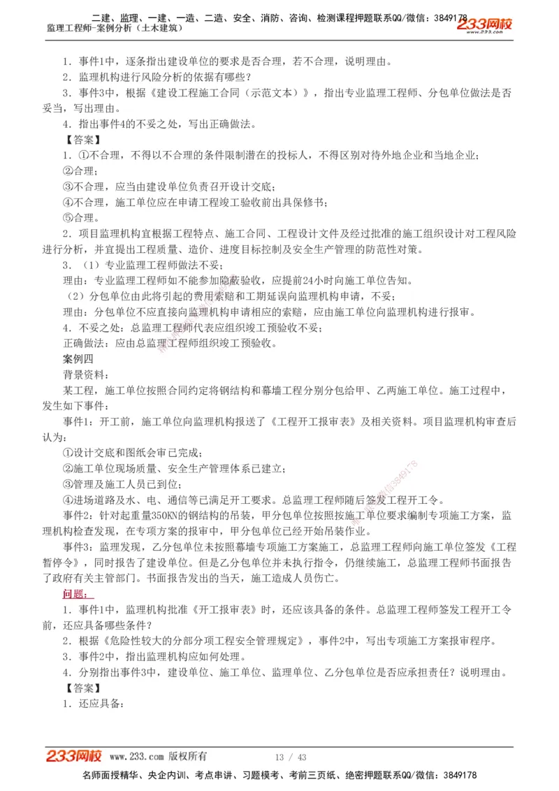 233-土建案例-历年真题-19-24年_监理工程师_2025监理工程师_2025年监理工程师SVIP_2025年监理土建案例SVIP_01-精华文档✿电子教材✿历年真题_02-历年真题PDF