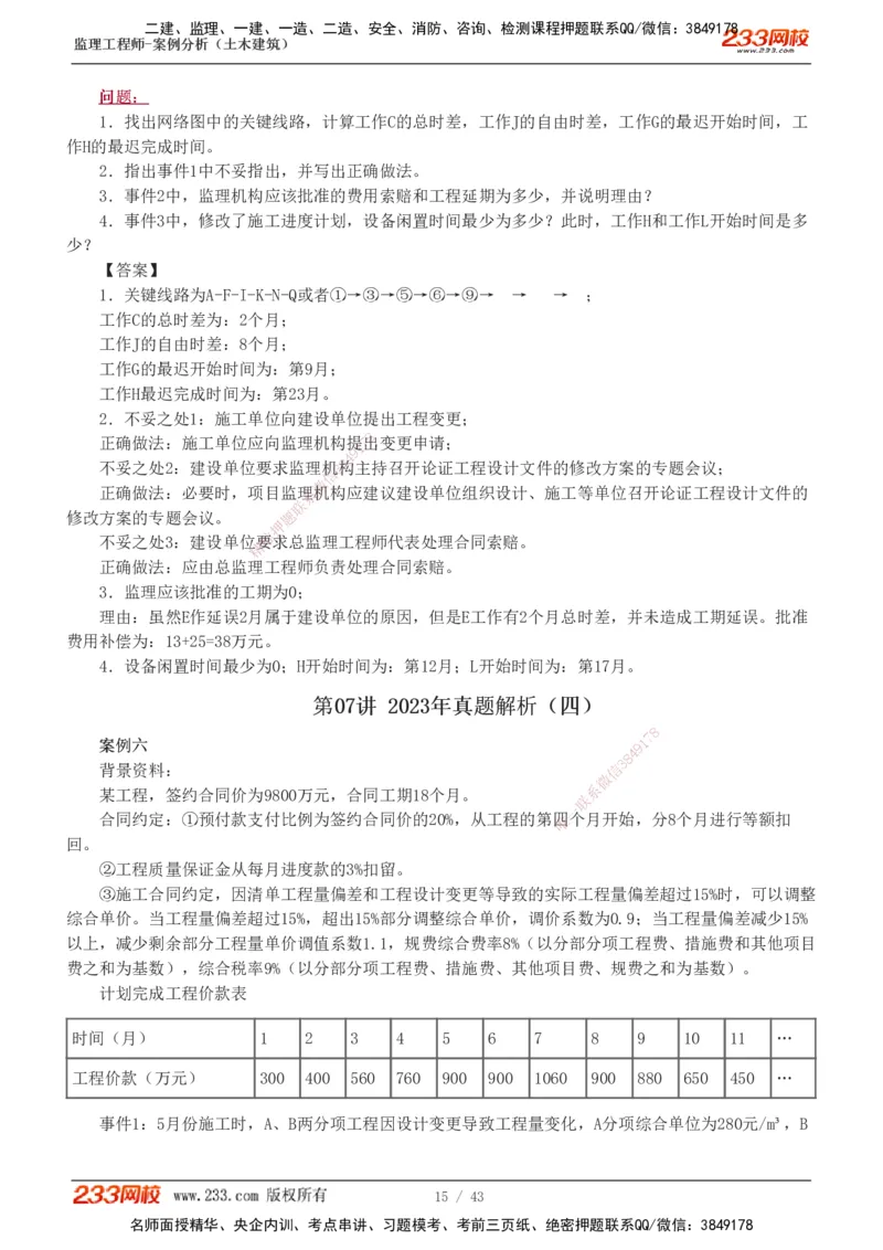 233-土建案例-历年真题-19-24年_监理工程师_2025监理工程师_2025年监理工程师SVIP_2025年监理土建案例SVIP_01-精华文档✿电子教材✿历年真题_02-历年真题PDF
