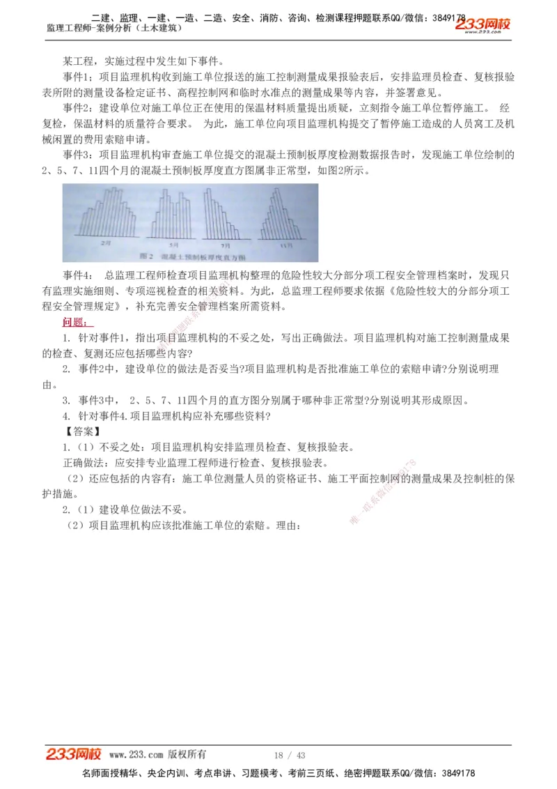 233-土建案例-历年真题-19-24年_监理工程师_2025监理工程师_2025年监理工程师SVIP_2025年监理土建案例SVIP_01-精华文档✿电子教材✿历年真题_02-历年真题PDF