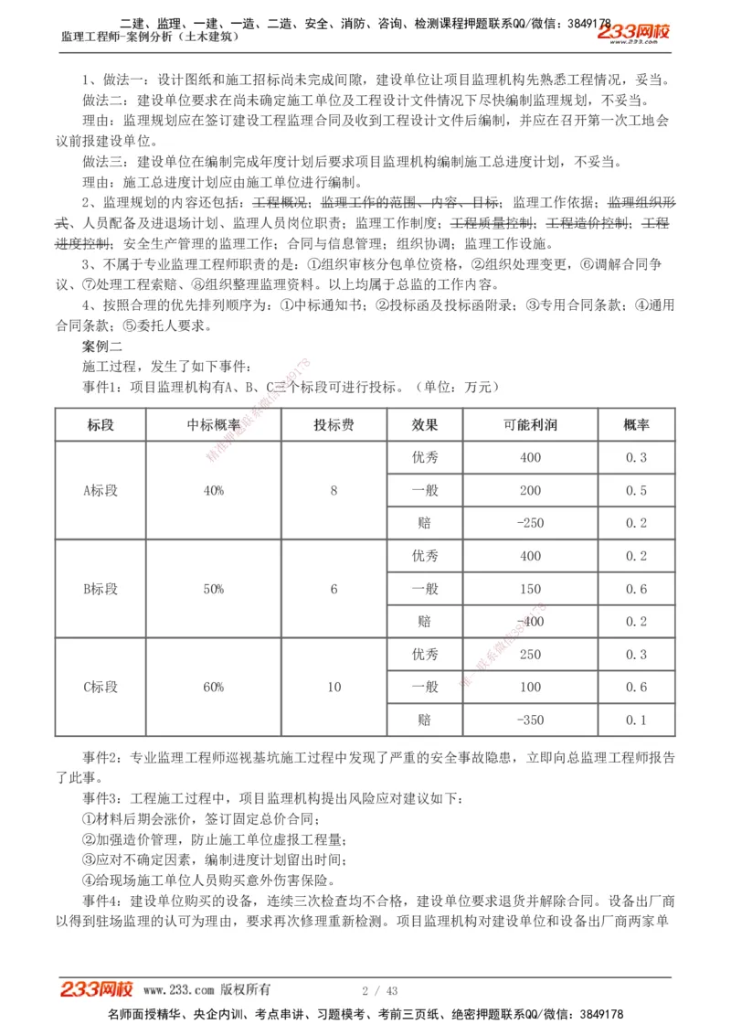 233-土建案例-历年真题-19-24年_监理工程师_2025监理工程师_2025年监理工程师SVIP_2025年监理土建案例SVIP_01-精华文档✿电子教材✿历年真题_02-历年真题PDF