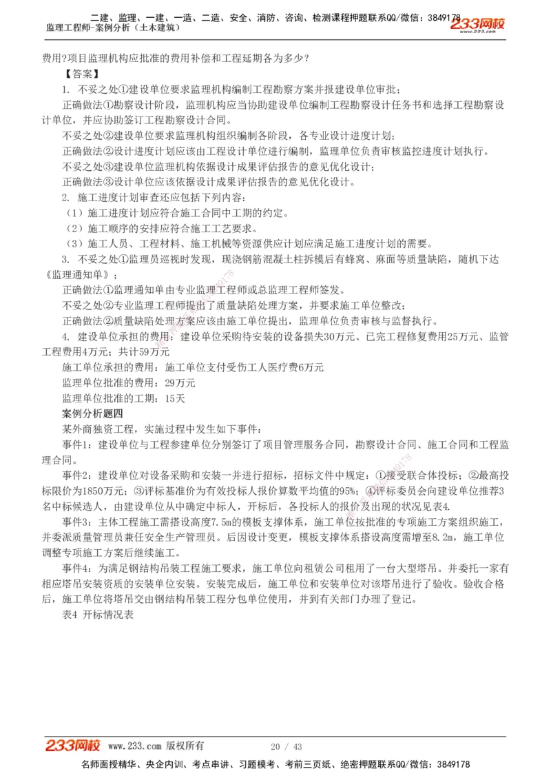 233-土建案例-历年真题-19-24年_监理工程师_2025监理工程师_2025年监理工程师SVIP_2025年监理土建案例SVIP_01-精华文档✿电子教材✿历年真题_02-历年真题PDF