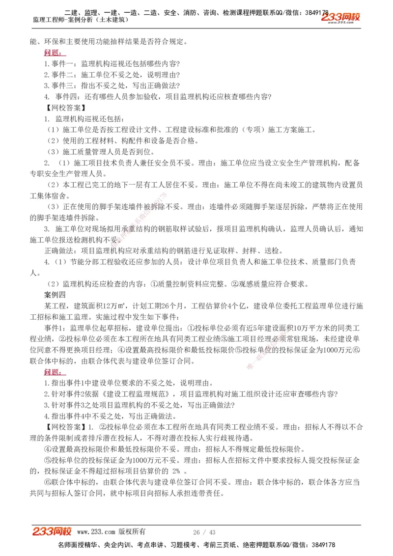 233-土建案例-历年真题-19-24年_监理工程师_2025监理工程师_2025年监理工程师SVIP_2025年监理土建案例SVIP_01-精华文档✿电子教材✿历年真题_02-历年真题PDF