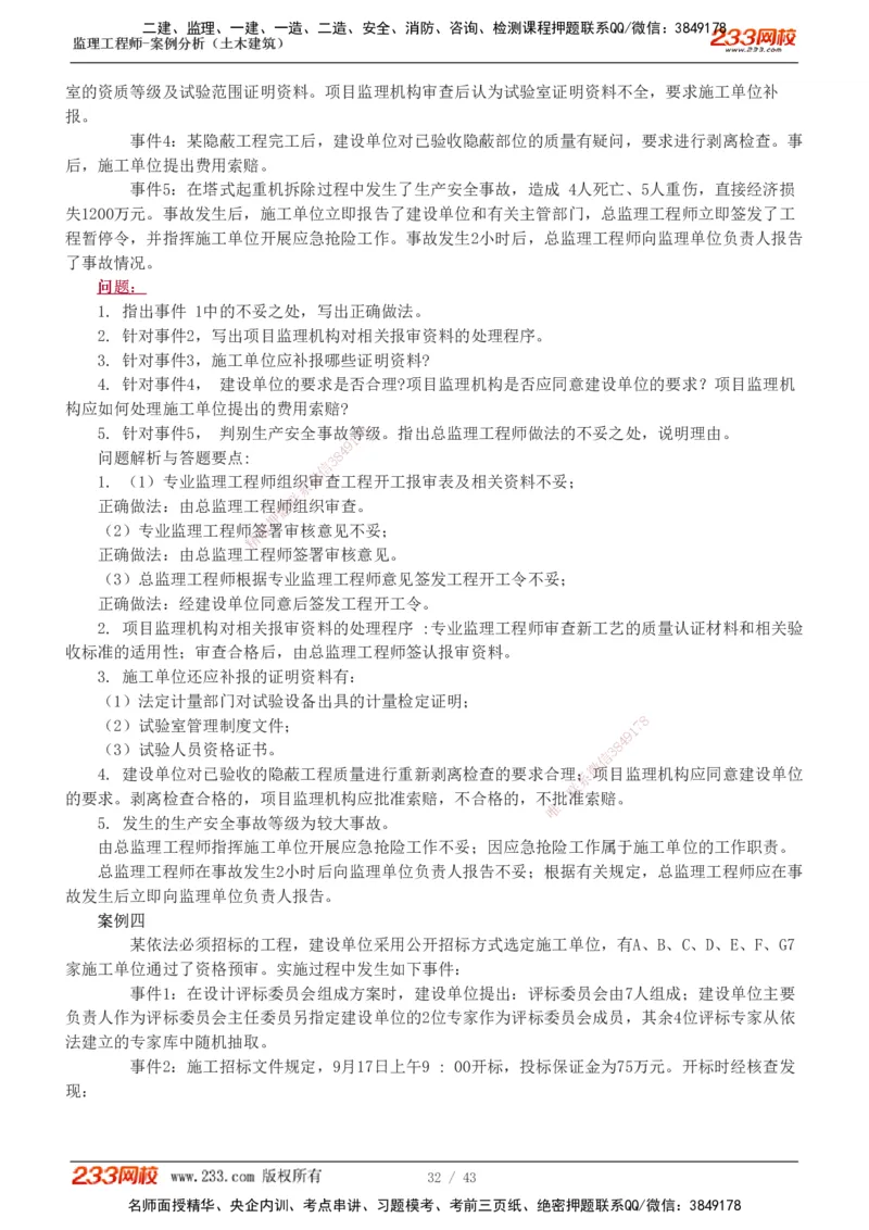 233-土建案例-历年真题-19-24年_监理工程师_2025监理工程师_2025年监理工程师SVIP_2025年监理土建案例SVIP_01-精华文档✿电子教材✿历年真题_02-历年真题PDF