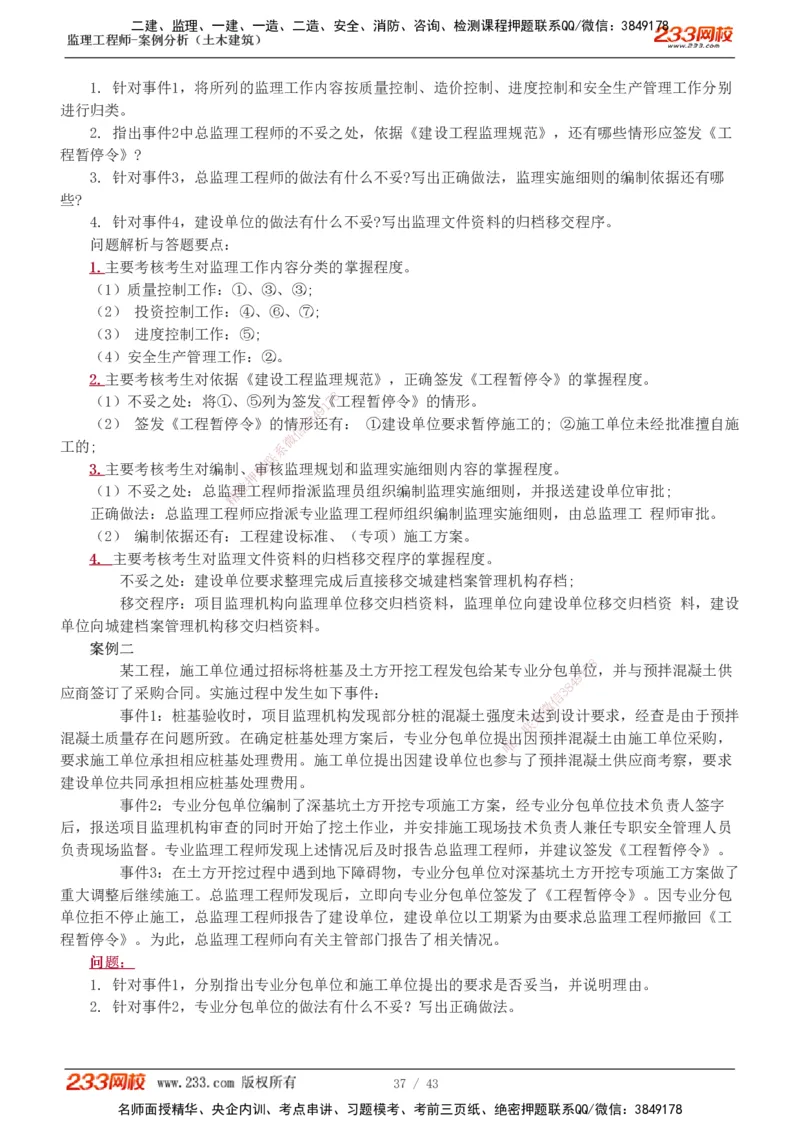 233-土建案例-历年真题-19-24年_监理工程师_2025监理工程师_2025年监理工程师SVIP_2025年监理土建案例SVIP_01-精华文档✿电子教材✿历年真题_02-历年真题PDF
