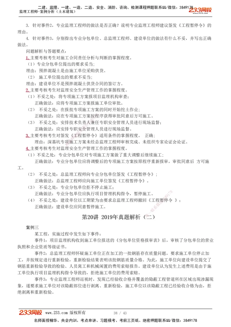 233-土建案例-历年真题-19-24年_监理工程师_2025监理工程师_2025年监理工程师SVIP_2025年监理土建案例SVIP_01-精华文档✿电子教材✿历年真题_02-历年真题PDF