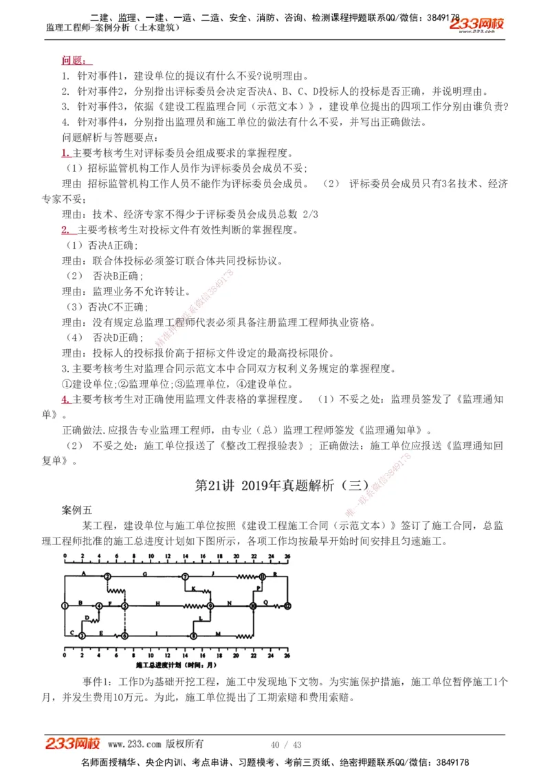 233-土建案例-历年真题-19-24年_监理工程师_2025监理工程师_2025年监理工程师SVIP_2025年监理土建案例SVIP_01-精华文档✿电子教材✿历年真题_02-历年真题PDF