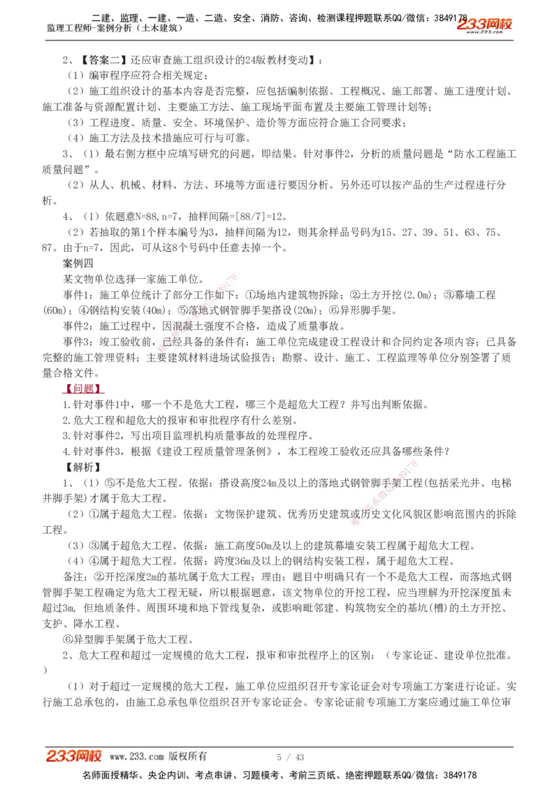 233-土建案例-历年真题-19-24年_监理工程师_2025监理工程师_2025年监理工程师SVIP_2025年监理土建案例SVIP_01-精华文档✿电子教材✿历年真题_02-历年真题PDF