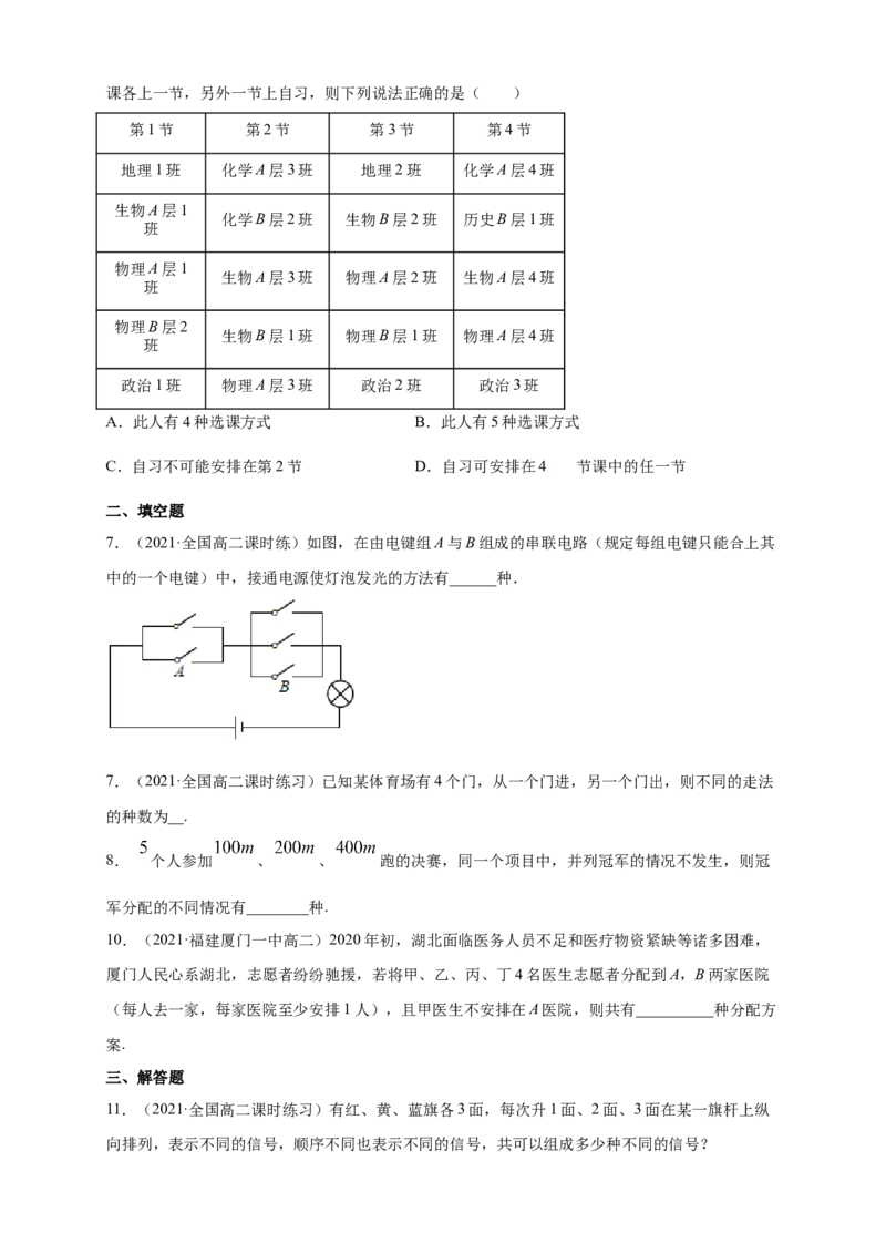 6.1分类加法计数原理与分步乘法计数原理(1)-A基础练（学生版）_E015高中全科试卷_数学试题_选修3_02.同步练习_同步练习（第四套）_6.1分类加法计数原理与分步乘法计数原理(1)-A基础练