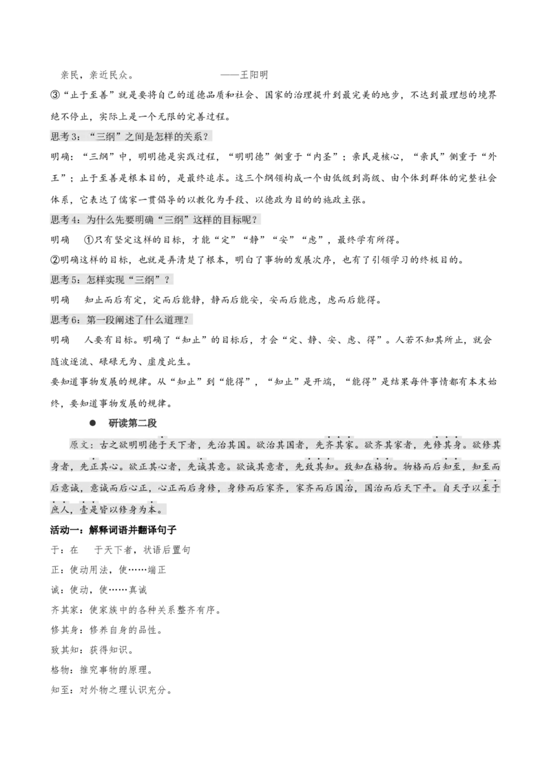 5.2《大学之道》教学设计-上好课2022-2023学年高二语文选择性必修上册同步备课系列（统编版）_new_E015高中全科试卷_语文试题_选修上_3.新版高中语文试卷选择性必修上册