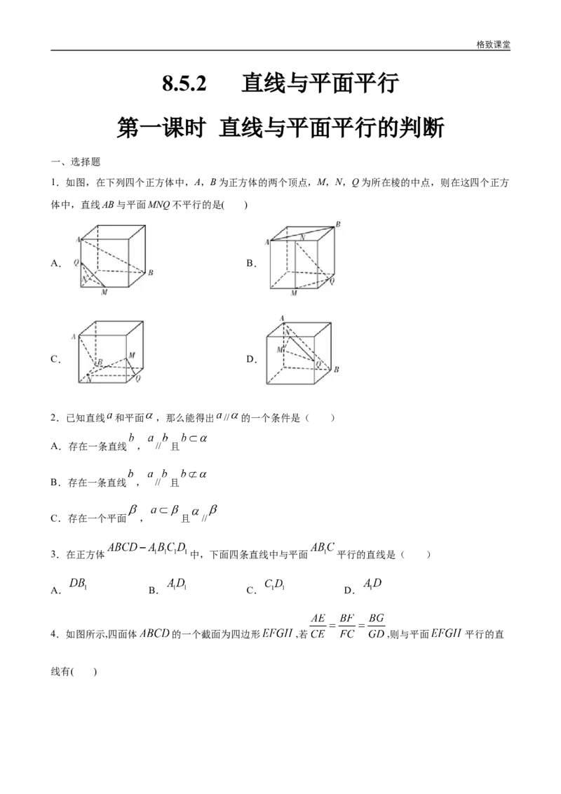 新教材精创8.5.2直线与平面平行（第1课时）直线与平面平行的判断练习（1）（原卷版）_E015高中全科试卷_数学试题_必修2_02.同步练习_同步练习（第四套）