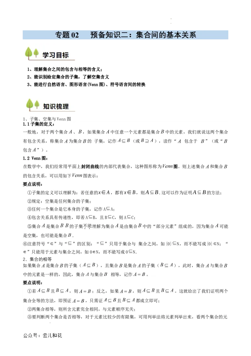 专题02预备知识二：集合间的基本关系（解析版）_2024-2025高一（7-7月题库）_2024年7月试卷_0708暑假自学课2024年初升高数学无忧衔接（通用版）