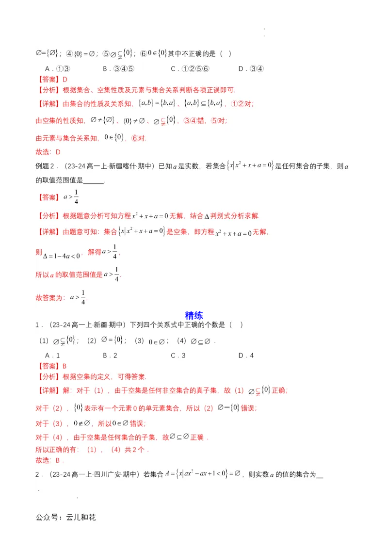 专题02预备知识二：集合间的基本关系（解析版）_2024-2025高一（7-7月题库）_2024年7月试卷_0708暑假自学课2024年初升高数学无忧衔接（通用版）