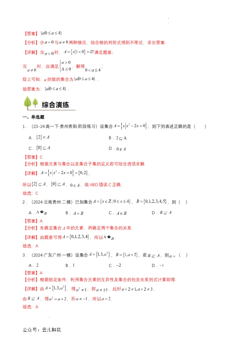 专题02预备知识二：集合间的基本关系（解析版）_2024-2025高一（7-7月题库）_2024年7月试卷_0708暑假自学课2024年初升高数学无忧衔接（通用版）