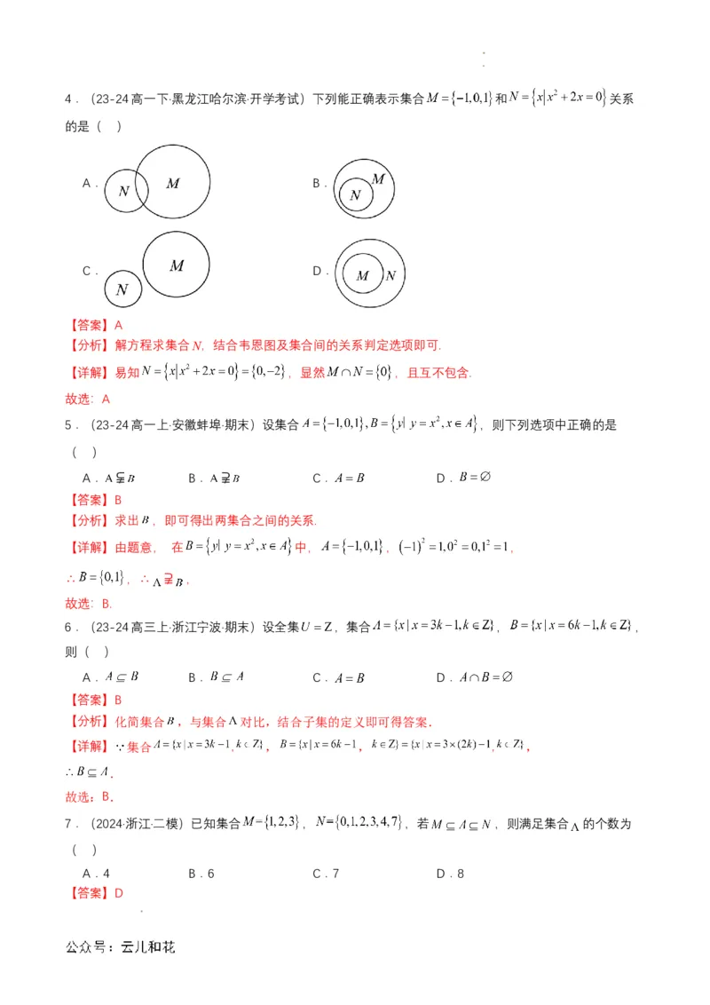 专题02预备知识二：集合间的基本关系（解析版）_2024-2025高一（7-7月题库）_2024年7月试卷_0708暑假自学课2024年初升高数学无忧衔接（通用版）