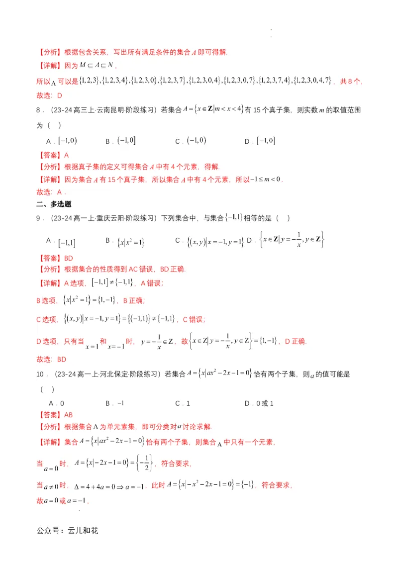 专题02预备知识二：集合间的基本关系（解析版）_2024-2025高一（7-7月题库）_2024年7月试卷_0708暑假自学课2024年初升高数学无忧衔接（通用版）