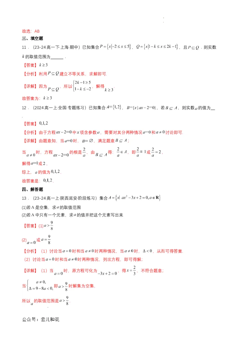 专题02预备知识二：集合间的基本关系（解析版）_2024-2025高一（7-7月题库）_2024年7月试卷_0708暑假自学课2024年初升高数学无忧衔接（通用版）