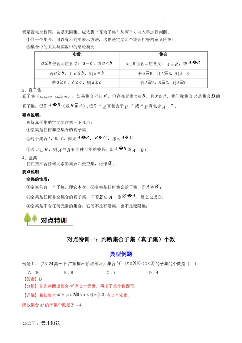 专题02预备知识二：集合间的基本关系（解析版）_2024-2025高一（7-7月题库）_2024年7月试卷_0708暑假自学课2024年初升高数学无忧衔接（通用版）