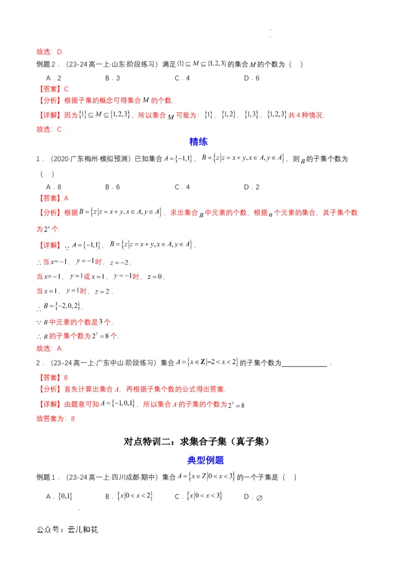 专题02预备知识二：集合间的基本关系（解析版）_2024-2025高一（7-7月题库）_2024年7月试卷_0708暑假自学课2024年初升高数学无忧衔接（通用版）