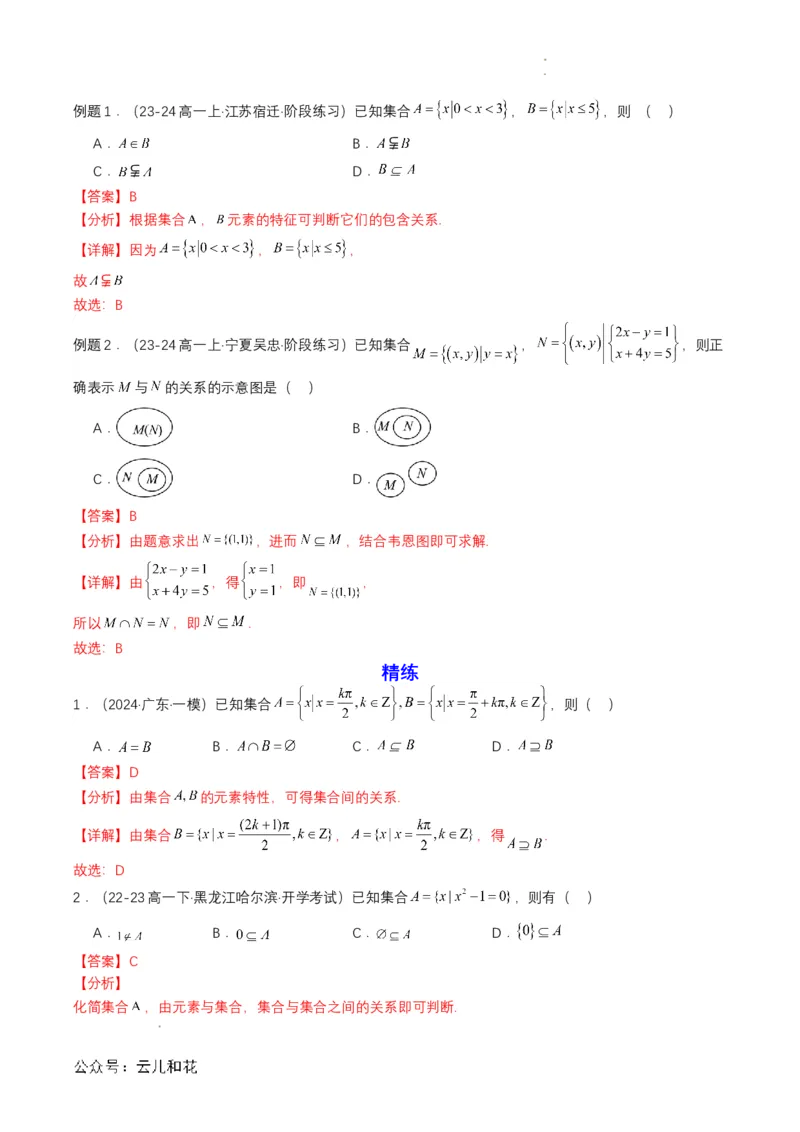 专题02预备知识二：集合间的基本关系（解析版）_2024-2025高一（7-7月题库）_2024年7月试卷_0708暑假自学课2024年初升高数学无忧衔接（通用版）