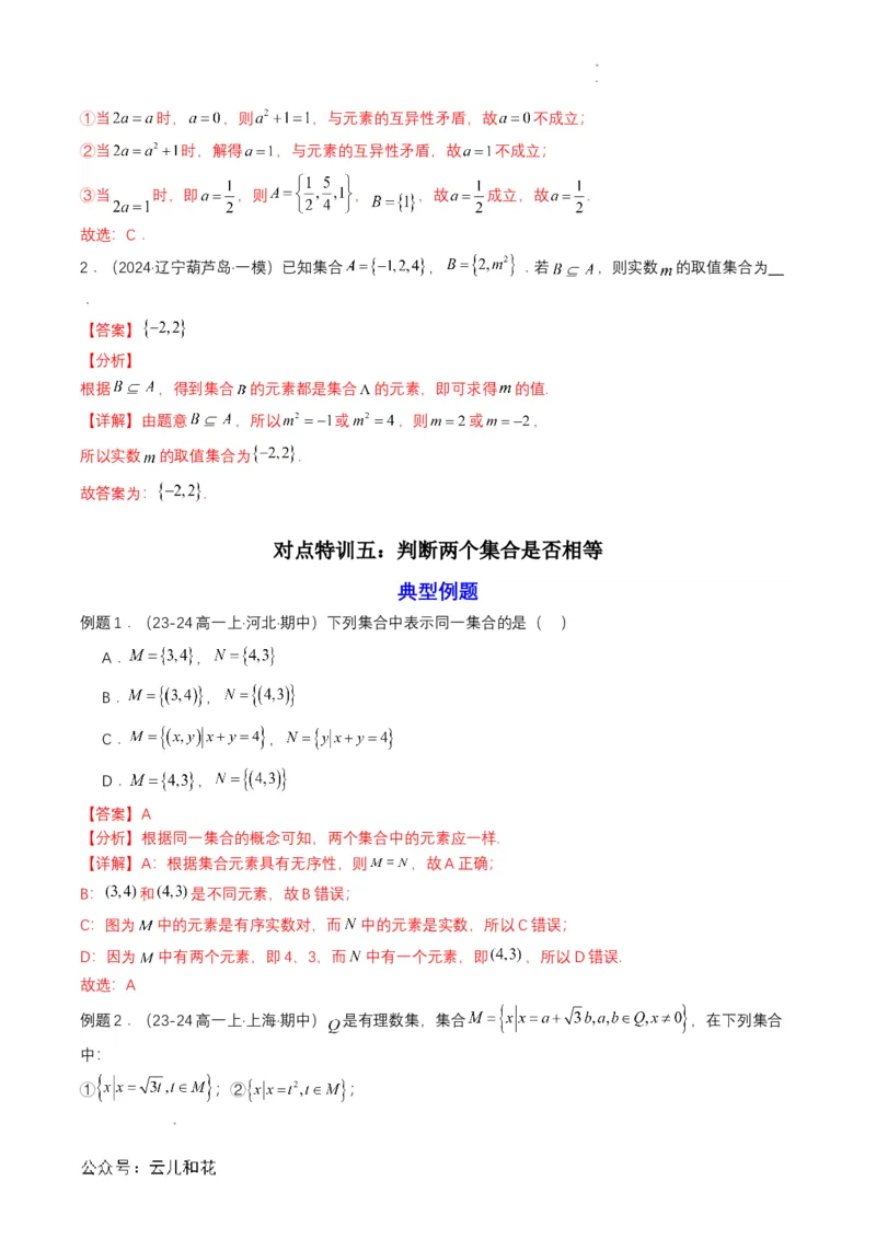专题02预备知识二：集合间的基本关系（解析版）_2024-2025高一（7-7月题库）_2024年7月试卷_0708暑假自学课2024年初升高数学无忧衔接（通用版）
