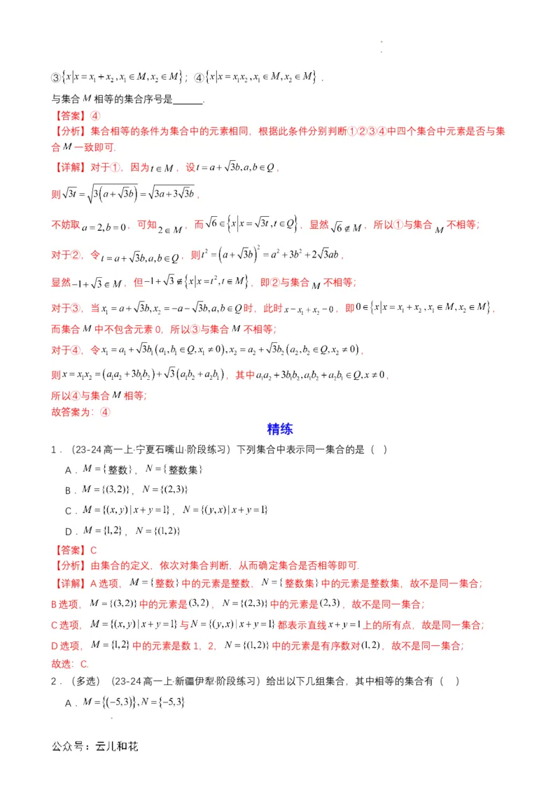 专题02预备知识二：集合间的基本关系（解析版）_2024-2025高一（7-7月题库）_2024年7月试卷_0708暑假自学课2024年初升高数学无忧衔接（通用版）