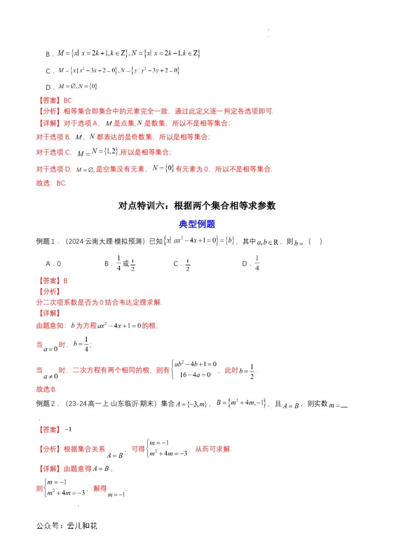 专题02预备知识二：集合间的基本关系（解析版）_2024-2025高一（7-7月题库）_2024年7月试卷_0708暑假自学课2024年初升高数学无忧衔接（通用版）