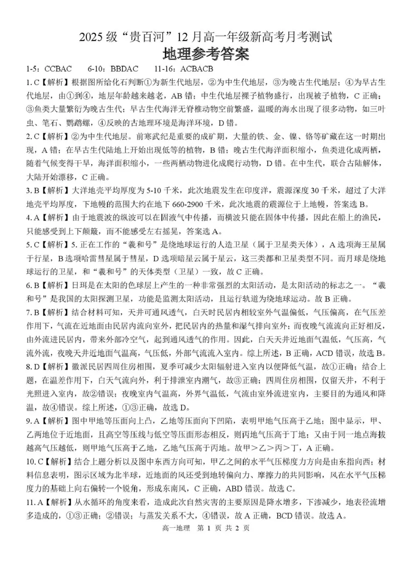 广西壮族自治区贵港市贵百河2025-2026学年高一上学期12月月考地理试题含答案_2024-2025高一（7-7月题库）_2026年1月高一