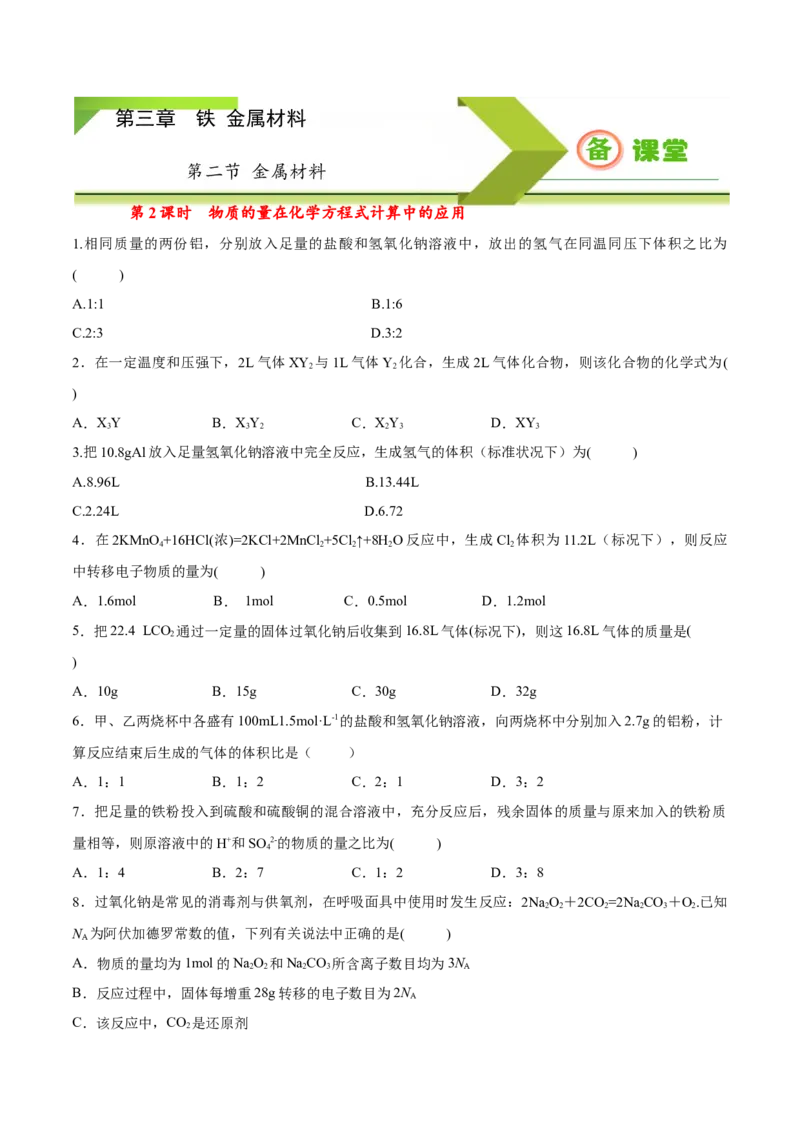专题3.2.2物质的量在化学方程式计算中的应用（备作业）-上好化学课2020-2021学年高一上学期必修第一册同步备课系列（人教版2019）（原卷版）_E015高中全科试卷_化学试题_必修1
