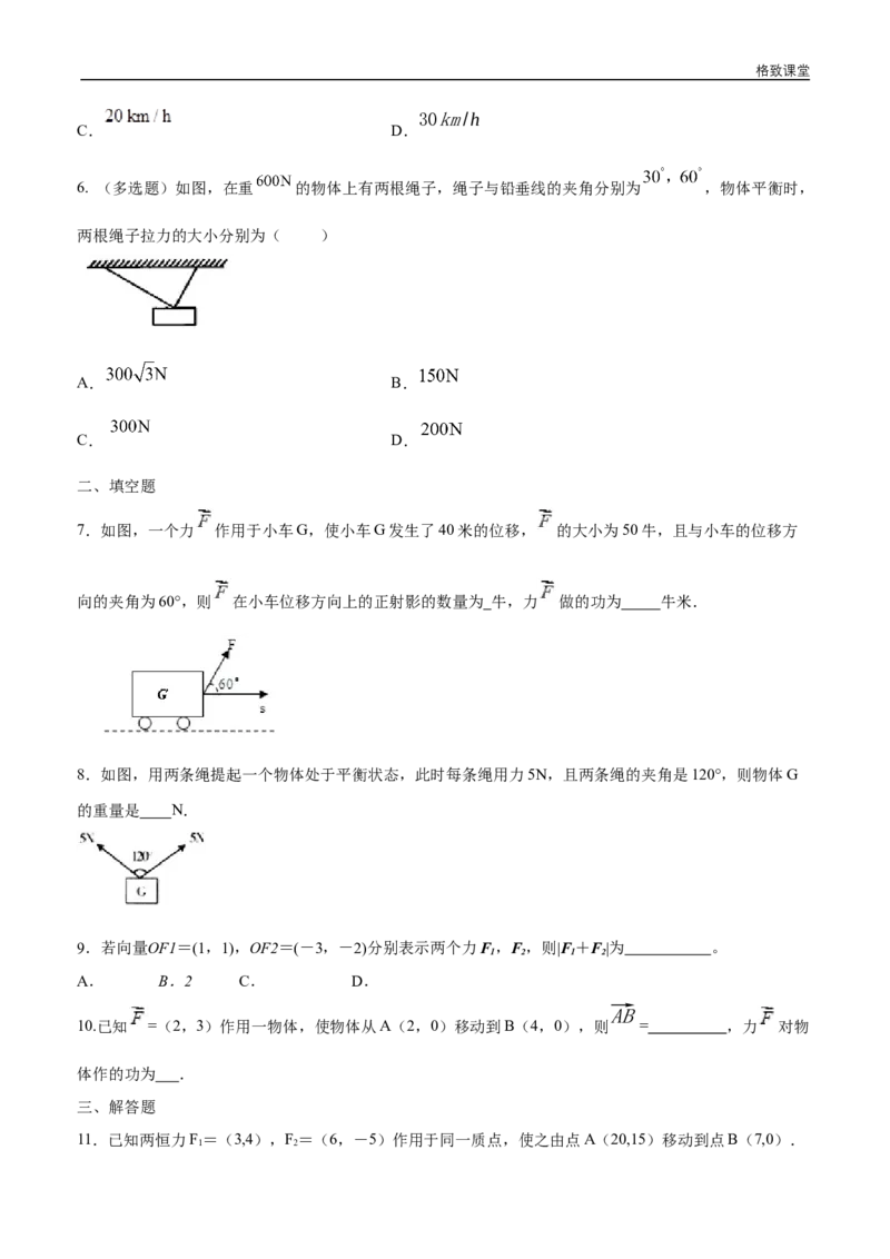 新教材精创6.4.2向量在物理中的应用举例练习（1）（原卷版）_E015高中全科试卷_数学试题_必修2_02.同步练习_同步练习（第四套）