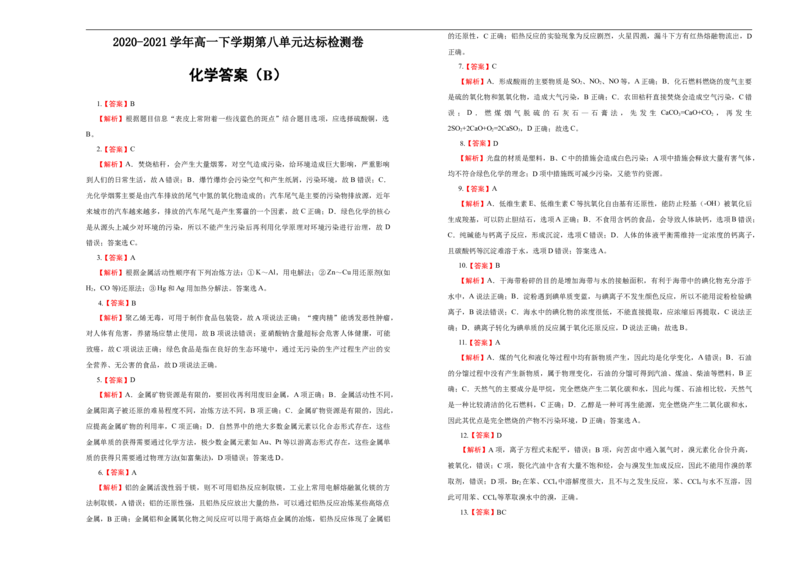 原创必修第二册第八单元化学与可持续发展达标检测卷（B）学生版_E015高中全科试卷_化学试题_必修2_2.新版人教版高中化学试卷必修二_1.单元测试_3.单元测试（第三套）