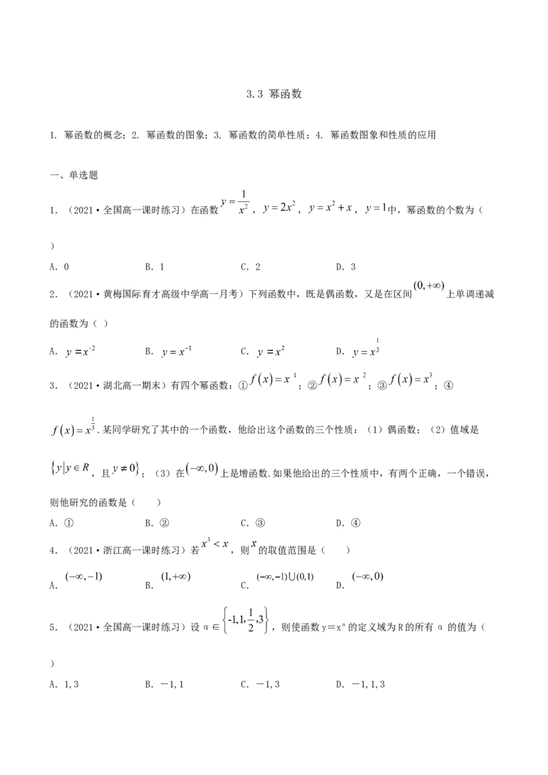 3.3幂函数（原卷版）_E015高中全科试卷_数学试题_必修1_02.同步练习_1.同步练习（2022-2023学年）_3.3幂函数（含解析）
