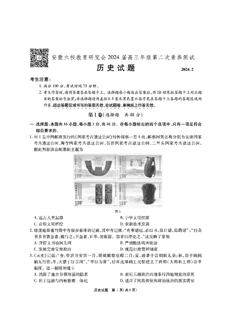 历史试题_2024年2月_022月合集_2024届安徽省六校教育研究会高三下学期下学期第二次素养测试（2月）_安徽省六校教育研究会2024届高三下学期下学期第二次素养测试（2月）历史