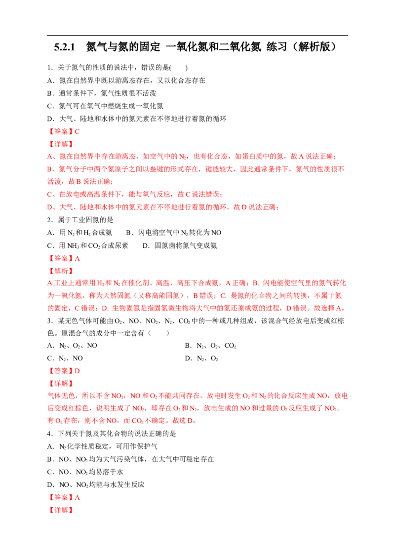 新教材精创5.2.1氮气与氮的固定一氧化氮和二氧化氮练习（2）（解析版）_E015高中全科试卷_化学试题_必修2_2.新版人教版高中化学试卷必修二_2.同步练习_4.同步练习（第四套）