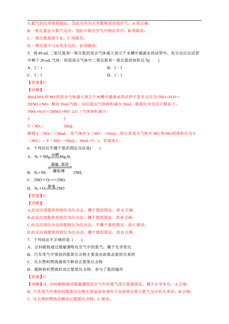 新教材精创5.2.1氮气与氮的固定一氧化氮和二氧化氮练习（2）（解析版）_E015高中全科试卷_化学试题_必修2_2.新版人教版高中化学试卷必修二_2.同步练习_4.同步练习（第四套）